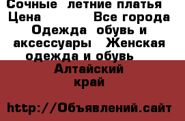 Сочные, летние платья › Цена ­ 1 200 - Все города Одежда, обувь и аксессуары » Женская одежда и обувь   . Алтайский край